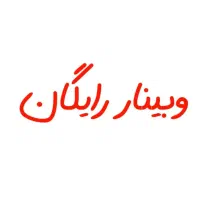 وبینار رایگان به همراه مشاوره و جزوه