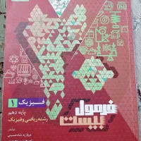 کتاب فرمول بیست فیزیک دهم رشته ریاضی|کتاب و مجله آموزشی|قم, صفائیه|دیوار