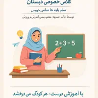 کلاس خصوصی دبستان