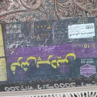 ی جفت ۹ متری در حد نو|فرش|نهاوند, |دیوار