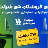 نرم افزار جامع برای حسابداری شرکت و فروشگاه شما