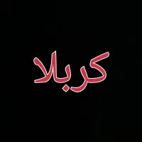 کاروان زیارتی کربلا سفر ۷ روزه خدمات درجه الف