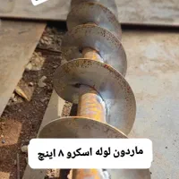 لوله اسکرو۸،۶و۱۰ اینچ نو و اورحال شده اسکرو U|عمده‌فروشی|اسلام‌شهر, |دیوار