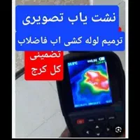 فنرزنی،نشت یابی،تشخیص ترگیدکی،لوله بازکن،کل کرج|خدمات پیشه و مهارت|کرج, کمال‌شهر|دیوار