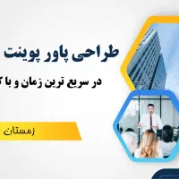 طراحی پاورپوینت حرفه ای در سریع ترین زمان