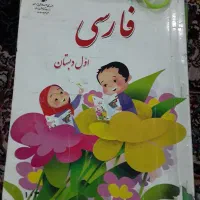 کتاب اول وپنجم ابتدائی کامل.400تومن