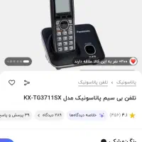 گوشی پاناسونیک مدل ۷۳۱۱ اصل مالزی