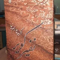 کتاب نفیر کویر