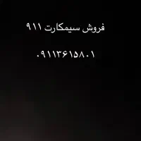 سیمکارت ۹۱۱