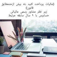 خدمات مالی،اظهارنامه مالیاتی بامشاور رسمی مالیاتی