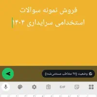 نمونه سوالات استخدامی سرایداری 1404با جواب