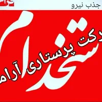 استخدام پرستار خانم سالمند و کودک ( شبانه روزی )|استخدام سرایداری و نظافت|تهران, جیحون|دیوار