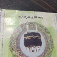 حج عمره تک نفره