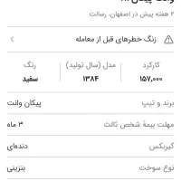 فروش فوری وانت پیکان مدل۸۴ با قیمت عالی|خودرو سواری و وانت|اصفهان, دستگرده|دیوار