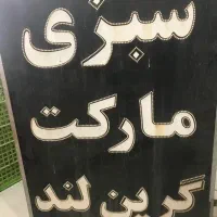 تابلو مغازه|فروشگاه و مغازه|اهواز, کیانشهر|دیوار