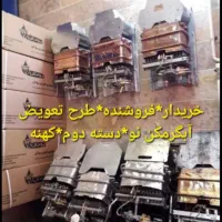 خریدار*فروشنده*طرح تعویض آبگرمکن نو*دسته دوم *کهنه