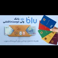 هدیه فوری ۱۰۰هزارتومنی نقدی بلوبانک سامان محدود|کارت هدیه و تخفیف|تهران, ولنجک|دیوار