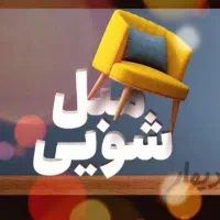 مبل شویی پاک مهر قیدار اولین و تخصصی ترین در منطقه