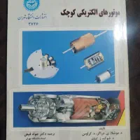 موتورهای الکتریکی کوچک