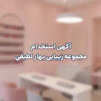 آگهی استخدام مجموعه زیبایی بهار لطیفی