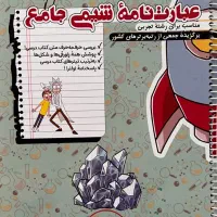 جزوه عبارت نامه شیمی جامع