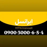 سیمکارت رند ایرانسل 0900.3000.6.5.4 0912 0919