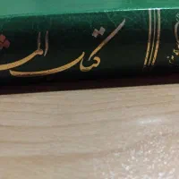 کتاب المشاعر ملاصدرا|کتاب و مجله مذهبی|تهران, ستارخان|دیوار