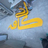 تابلو کافه با ال ای دی