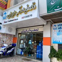فروشگاه تصفیه آب ایران کلی و جزئی نمایندگی رشت|عمده‌فروشی|رشت, گلسار|دیوار