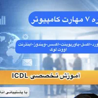 آموزش کامپیوتر به صورت آنلاین ‌/عمومی/خصوصی