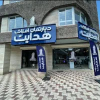 معلم /جذب همکارآقا و خانم/ در املاک بزرگ هدایت