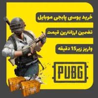 فروش یوسی پابجی موبایل