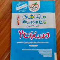 من و درسام حسابان دوازدهم ۱۴۰۲ ، حسابان ۲