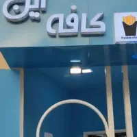 نیرو باریستا خانم  شیفت صبح