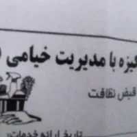 انجام نظافت راه پله و مشاعات ساختمان و شرکتها|خدمات نظافت|تهران, صد دستگاه|دیوار