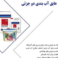 عایق آب بندی نانو جایگزین ایزوگام|مصالح و تجهیزات ساختمان|تنکابن, |دیوار
