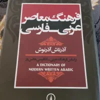 کتاب فرهنگ معاصر عربی فارسی