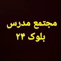 مجتمع مسکونی  مدرس