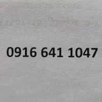 سیم کارت دائمی 0916.641.1047