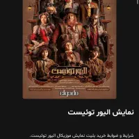 بلیط نمایش الیور توئیست زیر قیمت خرید