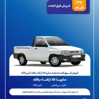 فروش فوق العاده ‌پراید وانت