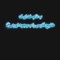 صبح بریم شمال