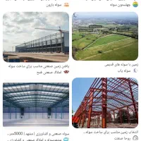 فروش زمین مناسب سوله و....