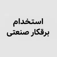 استخدام برقکار صنعتی آقا-بازنشسته