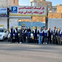 اموزشگاه رانندگی نوید