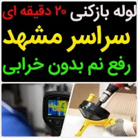 لوله بازکنی*40%تخفیف*رفع نمزدگی بدون خرابی.کشی
