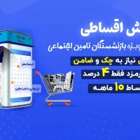 شرایط ویژه برای بازنشتگان