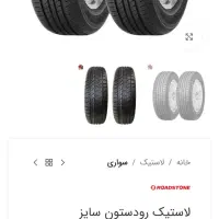 لاستیک رودستون ۲۰۵/۶۰/۱۵.بوسترترمز پراید.دینام پژو