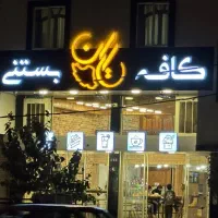 استخدام اشپز فرنگی کار و باریستای خانم  در کافه