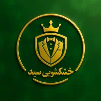 دعوت به همکاری خشکشویی سید